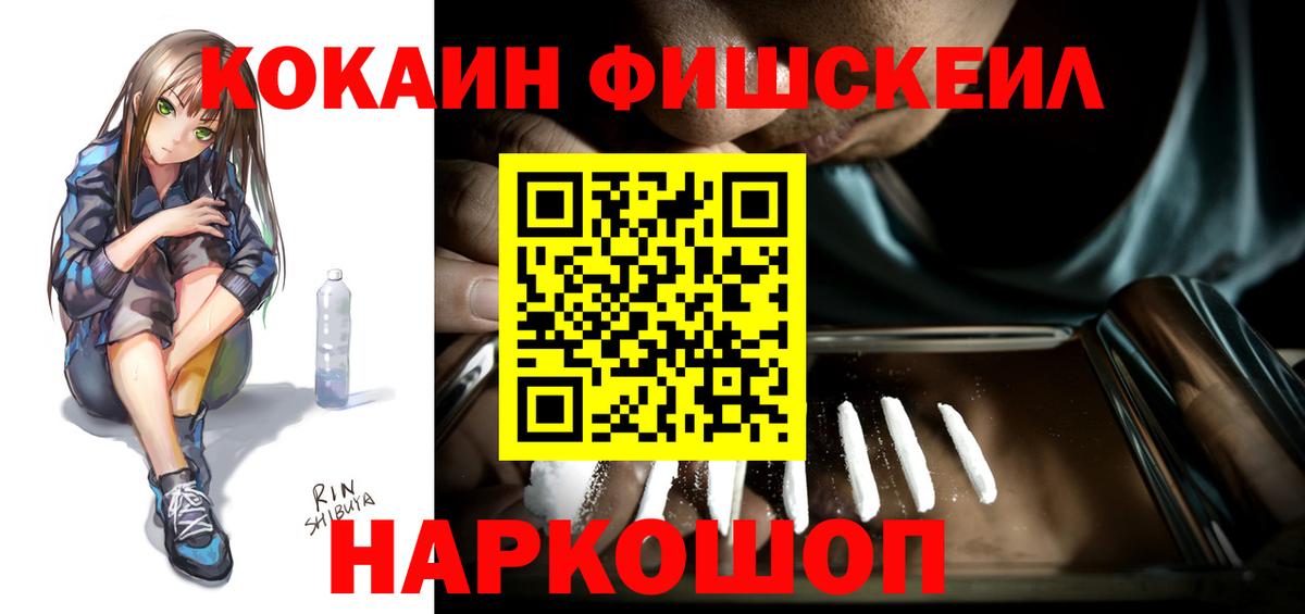 КОКАИН  Cocaine Fish Scale  Кокаин 97%  Вход с VPN  Шуя 